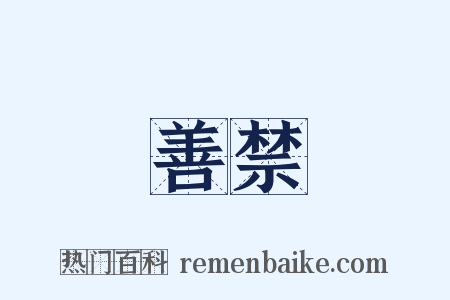 善禁是什么意思的图片